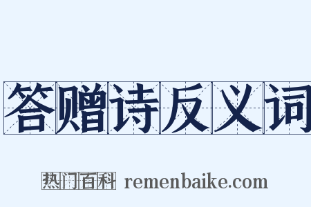 答赠诗反义词是什么意思的图片